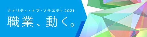 クオリティ·オブ·ソサエティ 2021 クオリティ・オブ・ソサエティ2021 「職業、動く。」
