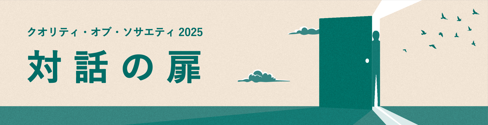 クオリティ·オブ·ソサエティ 2025 クオリティ・オブ・ソサエティ2025 「対話の扉」