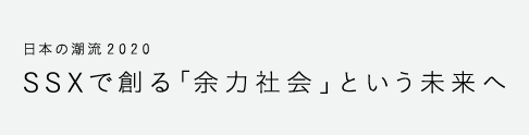 クオリティ·オブ·ソサエティ 2020 SSXで創る「余力社会」という未来へ