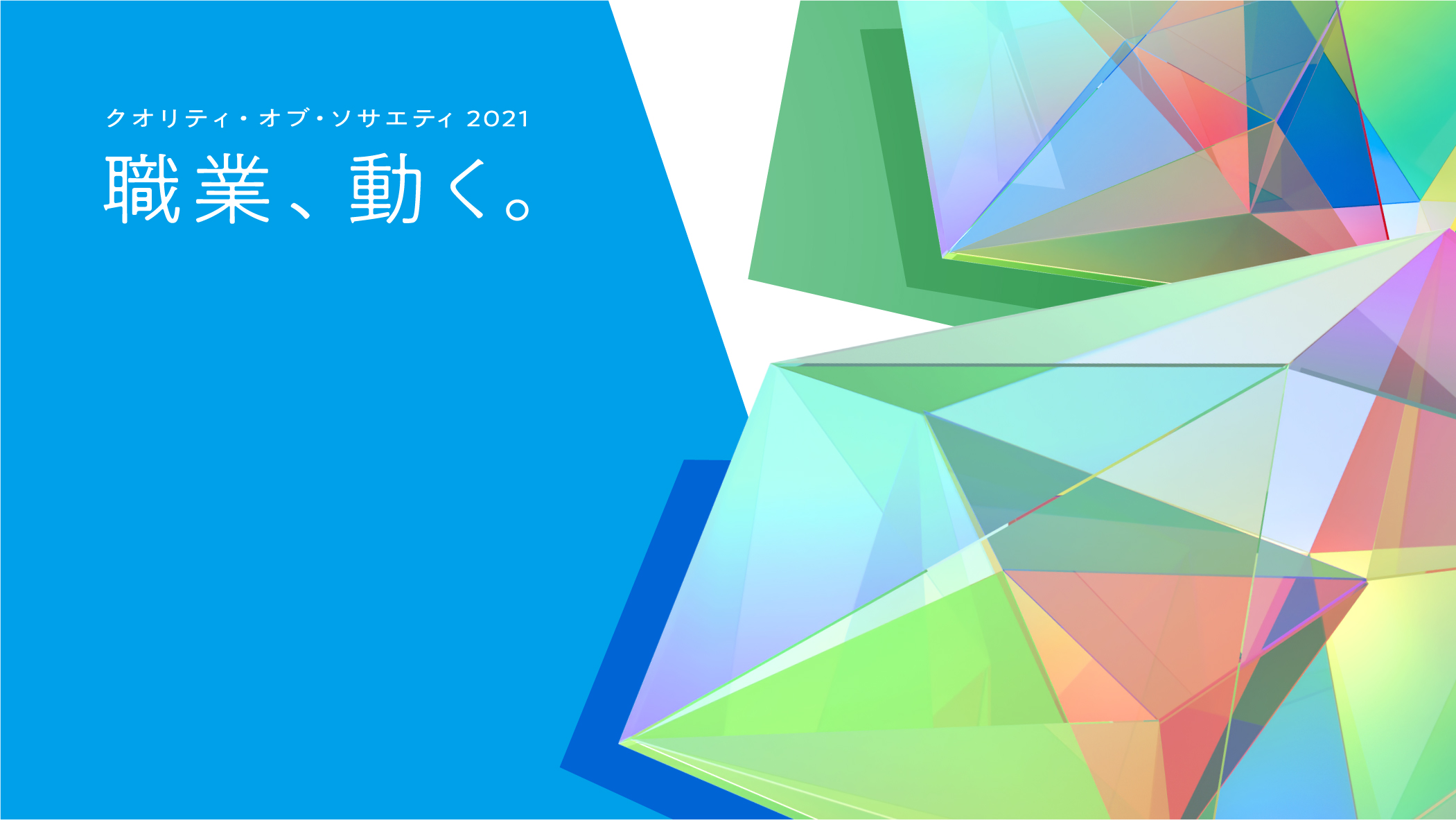 クオリティ・オブ・ソサエティ2021 「職業、動く。」