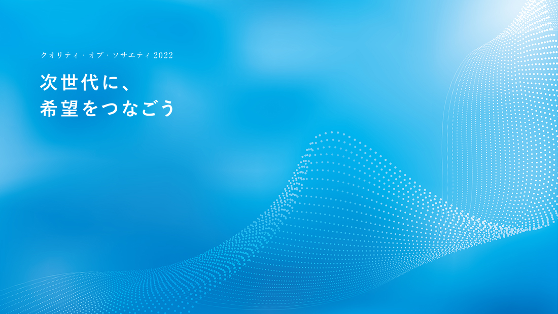 クオリティ・オブ・ソサエティ2022 「次世代に、希望をつなごう」