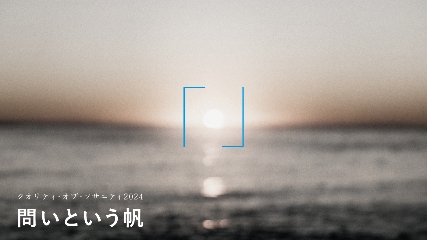 クオリティ・オブ・ソサエティ2024「問いという帆」