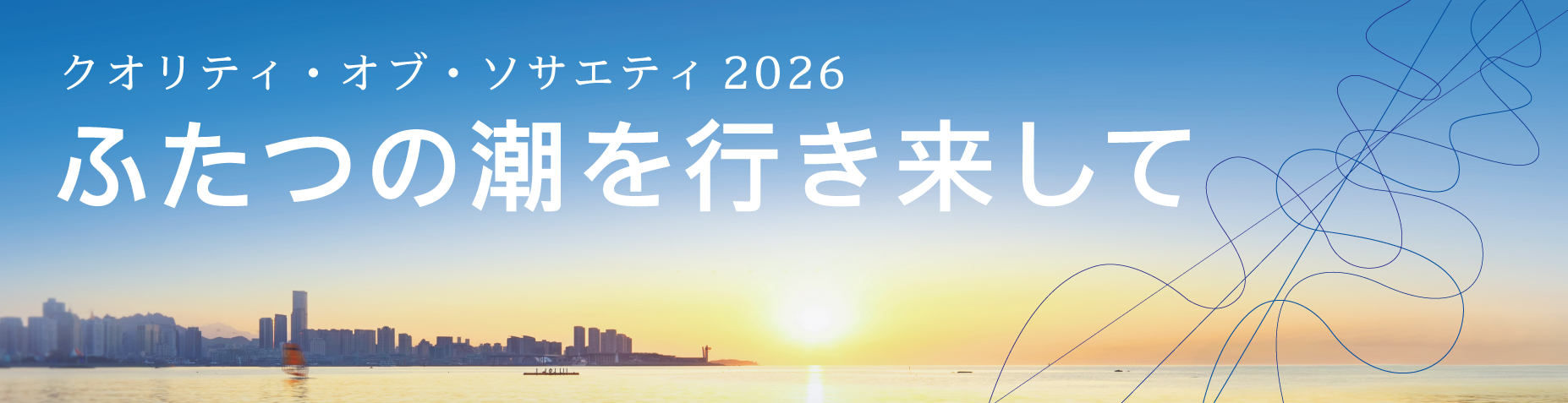 クオリティ·オブ·ソサエティ 2026 クオリティ・オブ・ソサエティ2026 「ふたつの潮を行き来して」