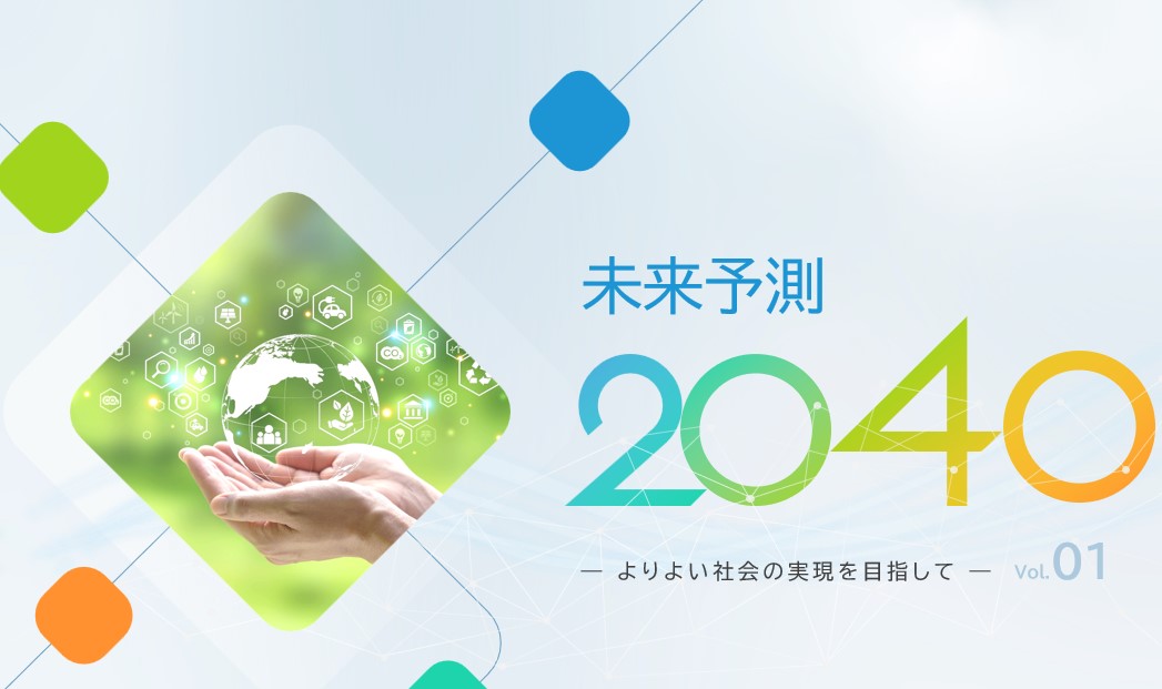 未来予測2040―よりよい社会の実現を目指して― | ソシエテ with 電通総研 未来予測2040―よりよい社会の実現を目指して― | ソシエテ with 電通総研